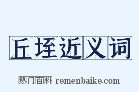 丘垤近义词是什么意思的图片